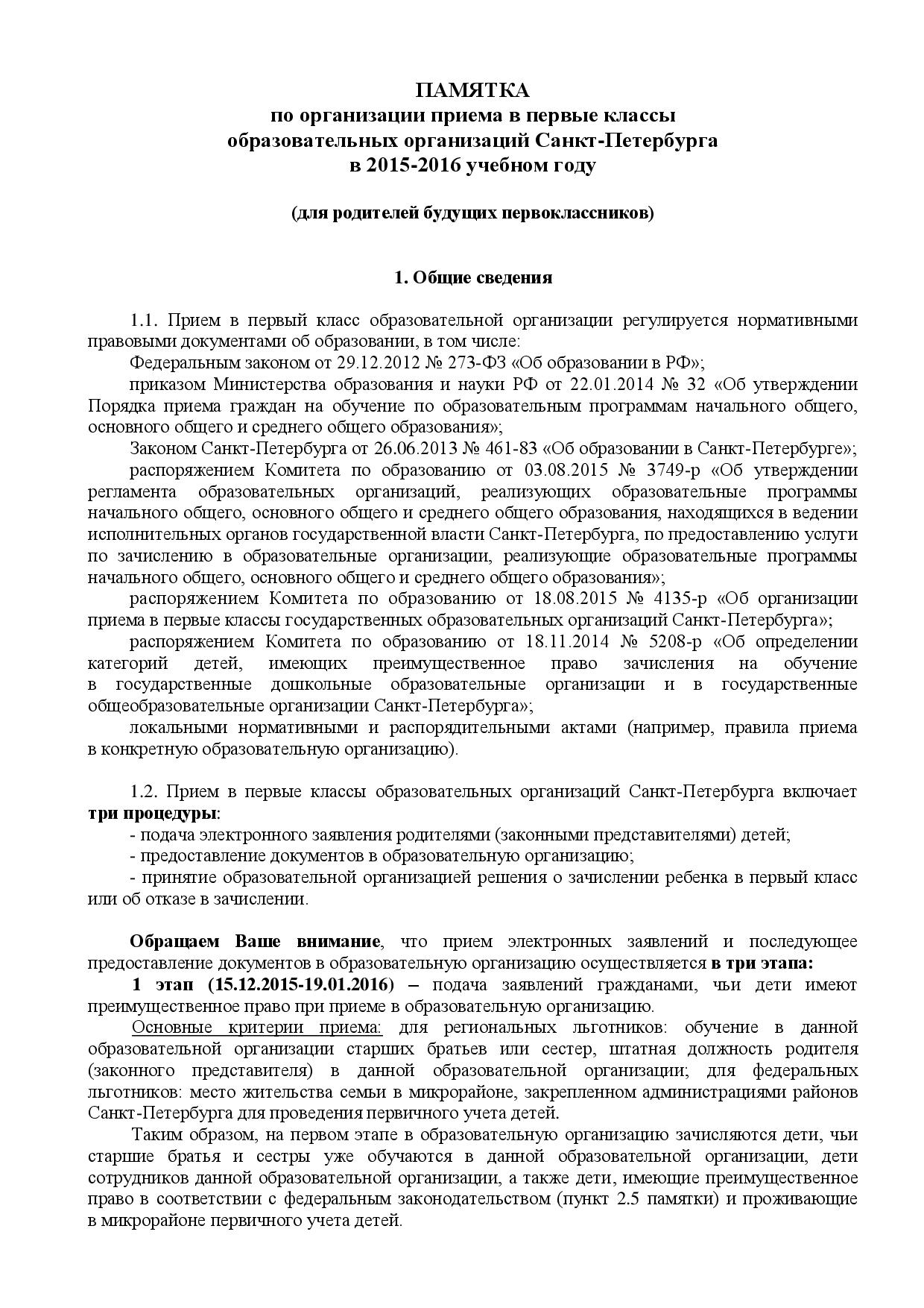 ПАМЯТКА  по организации приема в первые классы образовательных организаций Санкт-Петербурга  в 2015-2016 учебном году