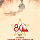 К 80-летию со дня полного освобождения Ленинграда от фашистской блокады