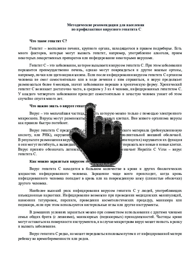 МР МЗ приложение к письму Роспотребнадзора.pdf гепатит С 